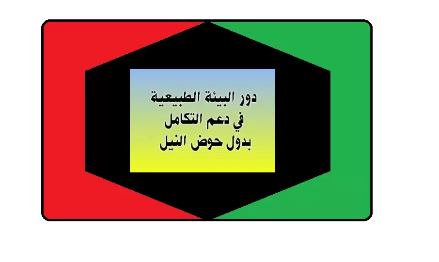 دور البيئة الطبيعية في دعم التكامل بدول حوض النيل درور