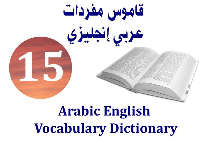 قاموس عربي انجليزي 15 Arabic English Dictionary Daruur