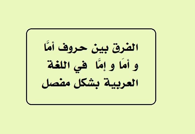 الفرق بين حروف أمَّا و أمَا و إمَّا في اللغة العربية بشكل مفصل