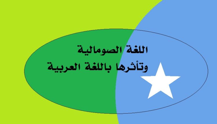 اللغة الصومالية وتأثرها باللغة العربية